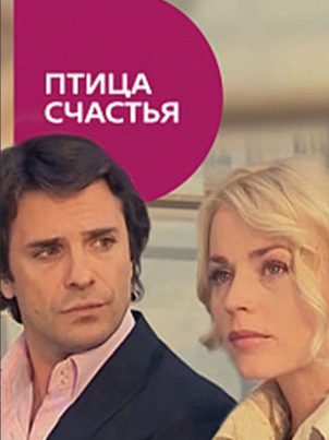 Постер: Птица счастья